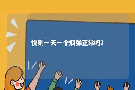 悦刻一天一个烟弹正常吗？ 