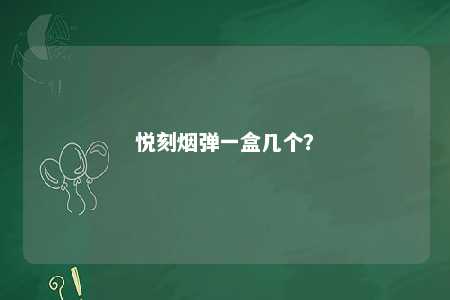 悦刻烟弹一盒几个
	？ 